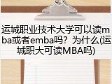 运城职业技术大学可以读mba或者emba吗？为什么(运城职大可读MBA吗)