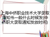 上海中侨职业技术大学录取通知书一般什么时候发(中侨职大录取通知发放时间)