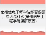 泉州信息工程学院能否保研，原因是什么(泉州信息工程学院保研原因)