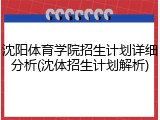 沈阳体育学院招生计划详细分析(沈体招生计划解析)