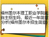 福州墨尔本理工职业学院能自主招生吗，最近一年简章分析(福州墨尔本招生简章)