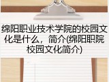 绵阳职业技术学院的校园文化是什么，简介(绵阳职院校园文化简介)