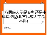 北方民族大学是专科还是本科院校呢(北方民族大学是本科)