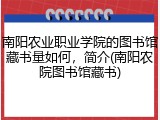 南阳农业职业学院的图书馆藏书量如何，简介(南阳农院图书馆藏书)