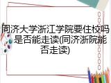 同济大学浙江学院要住校吗，是否能走读(同济浙院能否走读)