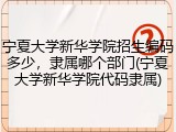 宁夏大学新华学院招生编码多少，隶属哪个部门(宁夏大学新华学院代码隶属)