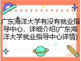 广东海洋大学有没有就业指导中心，详细介绍(广东海洋大学就业指导中心详情)