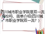 四川城市职业学院是双一流高校吗，简单介绍(四川城市职业学院双一流？)
