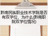 黔南民族职业技术学院是否有双学位，为什么(黔南职院双学位情况)