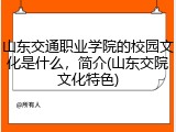 山东交通职业学院的校园文化是什么，简介(山东交院文化特色)