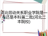 河北劳动关系职业学院是一本还是本科第二批(河北二本院校)