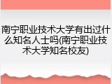 南宁职业技术大学有出过什么知名人士吗(南宁职业技术大学知名校友)