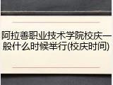 阿拉善职业技术学院校庆一般什么时候举行(校庆时间)