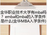 金华职业技术大学有mba吗？emba和mba的入学条件是什么(金华MBA入学条件)