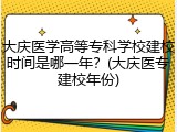 大庆医学高等专科学校建校时间是哪一年？(大庆医专建校年份)