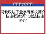 河北政法职业学院学校简介，校史概述(河北政法校史简介)
