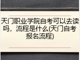 天门职业学院自考可以去读吗，流程是什么(天门自考报名流程)