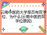 云南中医药大学是否有双学位，为什么(云南中医药双学位原因)