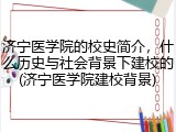 济宁医学院的校史简介，什么历史与社会背景下建校的(济宁医学院建校背景)