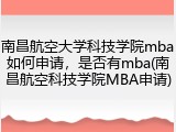 南昌航空大学科技学院mba如何申请，是否有mba(南昌航空科技学院MBA申请)