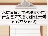 北京体育大学占地多少亩，什么情况下成立(北体大何时成立及面积)