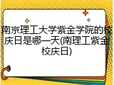 南京理工大学紫金学院的校庆日是哪一天(南理工紫金校庆日)