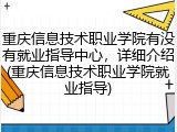 重庆信息技术职业学院有没有就业指导中心，详细介绍(重庆信息技术职业学院就业指导)