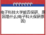 电子科技大学能否保研，原因是什么(电子科大保研原因)
