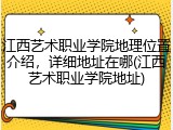 江西艺术职业学院地理位置介绍，详细地址在哪(江西艺术职业学院地址)