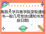 南昌大学共青学院录取通知书一般几号发放(通知书发放日期)