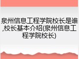 泉州信息工程学院校长是谁,校长基本介绍(泉州信息工程学院校长)