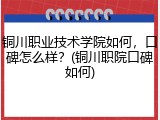 铜川职业技术学院如何，口碑怎么样？(铜川职院口碑如何)