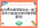 哈尔滨华德学院毕业一般工资多少钱(哈尔滨华德学院薪资)