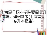 上海震旦职业学院要招专升本吗，如何参考(上海震旦专升本招生)