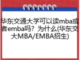 华东交通大学可以读mba或者emba吗？为什么(华东交大MBA/EMBA招生)