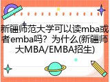 新疆师范大学可以读mba或者emba吗？为什么(新疆师大MBA/EMBA招生)