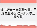 佳木斯大学有哪些专业，王牌专业分析(佳木斯大学王牌专业)