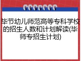 毕节幼儿师范高等专科学校的招生人数和计划解读(毕师专招生计划)