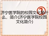 济宁医学院的校园文化是什么，简介(济宁医学院校园文化简介)