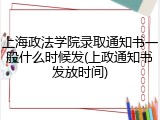 上海政法学院录取通知书一般什么时候发(上政通知书发放时间)