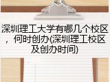 深圳理工大学有哪几个校区，何时创办(深圳理工校区及创办时间)