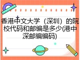 香港中文大学（深圳）的院校代码和邮编是多少(港中深邮编编码)