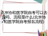 北京协和医学院自考可以去读吗，流程是什么(北京协和医学院自考报名流程)