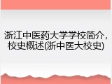 浙江中医药大学学校简介，校史概述(浙中医大校史)