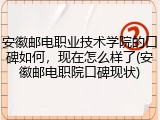安徽邮电职业技术学院的口碑如何，现在怎么样了(安徽邮电职院口碑现状)