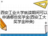 西安工业大学就读期间可以申请哪些奖学金(西安工大奖学金种类)