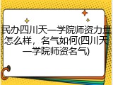 民办四川天一学院师资力量怎么样，名气如何(四川天一学院师资名气)