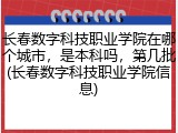 长春数字科技职业学院在哪个城市，是本科吗，第几批(长春数字科技职业学院信息)