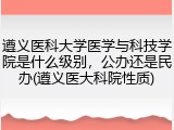 遵义医科大学医学与科技学院是什么级别,公办还是民办(遵义医大科院性质)