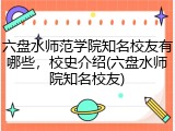 六盘水师范学院知名校友有哪些，校史介绍(六盘水师院知名校友)